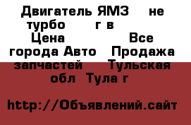 Двигатель ЯМЗ 236не(турбо) 2004г.в.****** › Цена ­ 108 000 - Все города Авто » Продажа запчастей   . Тульская обл.,Тула г.